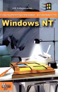 Недокументированные возможности Windows NT | Коберниченко Алексей В. #1