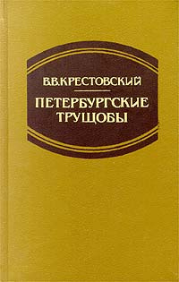 Петербургские трущобы. Том 1 | Орнатская Тамара Ивановна, Крестовский ...