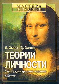 Теории личности #1
