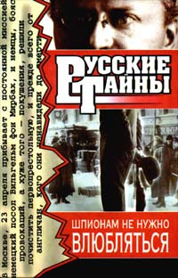 Шпионам не нужно влюбляться #1