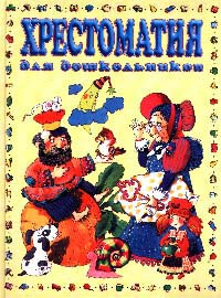Хрестоматия для дошкольников. 2 - 4 года (большая) #1