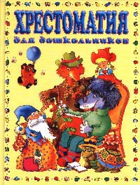 Хрестоматия для дошкольников. 4 - 5 лет (большая) #1