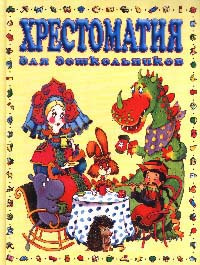 Хрестоматия для дошкольников. 5 - 7 лет (большая) #1