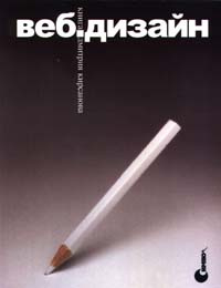 Веб-дизайн: книга Дмитрия Кирсанова | Кирсанов Дмитрий Алексеевич #1