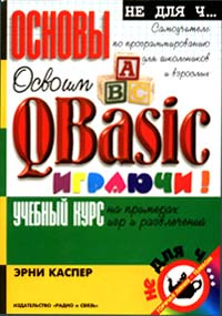 Освоим QBasic играючи! Самоучитель по программированию для школьников и взрослых. Учебный курс на примерах #1