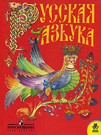 Русская азбука. 1 класс - купить с доставкой по выгодным ценам в ...