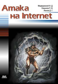 Атака на Internet | Леонов Дмитрий Геннадьевич, Медведовский Илья Давидович #1