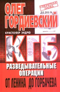 КГБ. Разведывательные операции от Ленина до Горбачева | Эндрю Кристофер, Гордиевский Олег #1