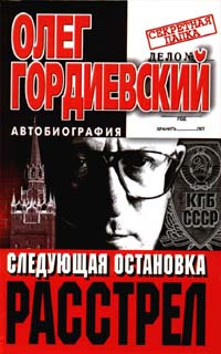 Следующая остановка - расстрел | Гордиевский Олег #1