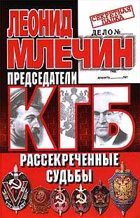 Председатели КГБ. Рассекреченные судьбы | Млечин Леонид Михайлович #1