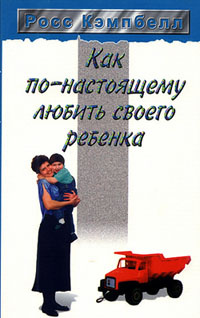 Как по-настоящему любить своего ребенка #1