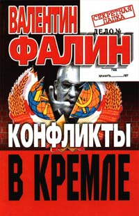 Конфликты в Кремле #1