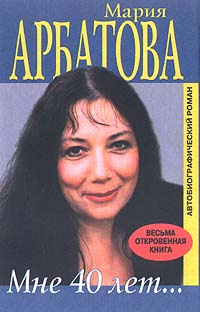 Мне 40 лет... #1