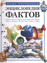 Иллюстрированная энциклопедия фактов | Уиллиамс Брайан, Кертис Нейл ...