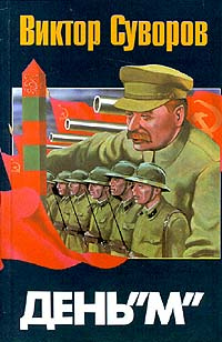 День `М` #1