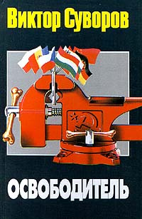 Освободитель #1
