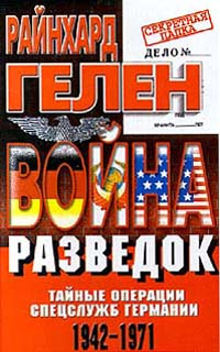 Война разведок. Тайные операции спецслужб Германии. 1942-1971 | Гелен Райнхард #1