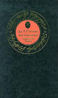 Властелин Колец. Книга I. Содружество Кольца | Толкин Джон Рональд Руэл, Каменкович Мария Владимировна #1