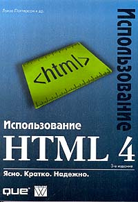 Использование HTML 4 #1
