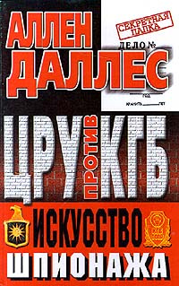 ЦРУ против КГБ. Искусство шпионажа #1