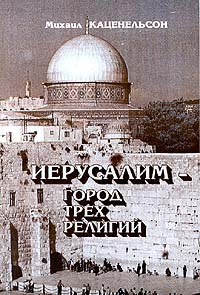 Иерусалим - город трех религий | Каценельсон Михаил Ефремович  #1