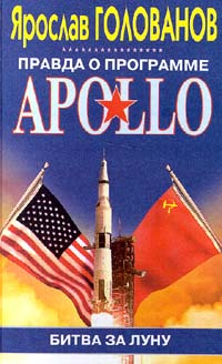 Правда о программе APOLLO: Битва за Луну | Голованов Ярослав Кириллович #1