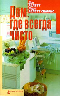 Дом, где всегда чисто #1
