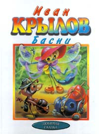Иван Крылов. Басни #1