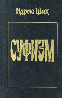 Суфизм | Шах Идрис #1
