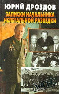 Записки начальника нелегальной разведки #1