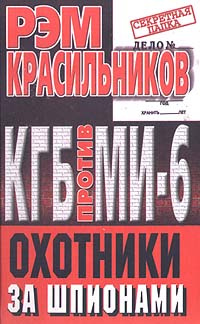 КГБ против МИ - 6. Охотники за шпионами #1
