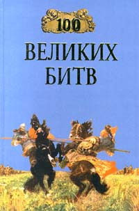 100 великих битв #1