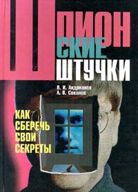 Шпионские штучки. Как сберечь свои секреты | Соколов Андрей ...
