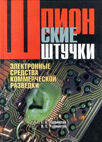 Шпионские штучки. Электронные средства коммерческой разведки #1
