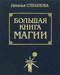 Большая книга магии #1