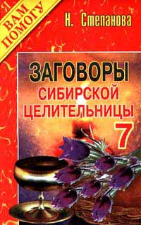 Заговоры сибирской целительницы. Выпуск 7 | Степанова Наталья Ивановна #1