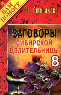 Заговоры сибирской целительницы. Выпуск 8 #1