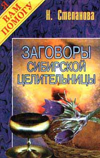 Заговоры сибирской целительницы #1