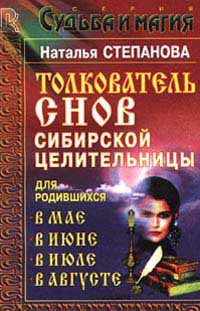 Толкователь снов сибирской целительницы для родившихся в мае, в июне, в июле, в августе #1