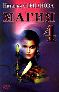 Магия 4 #1