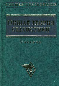 Общая теория статистики | Румянцев Владимир Николаевич, Ефимова Марина Романовна  #1