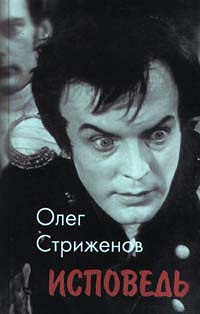 Исповедь | Стриженов Олег Александрович #1