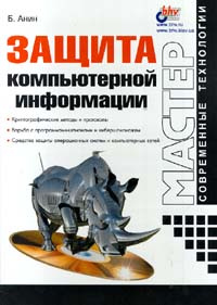 Защита компьютерной информации | Анин Борис Ю. #1