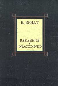 Введение в философию | Вундт Вильгельм Макс, Субботин Александр Леонидович  #1