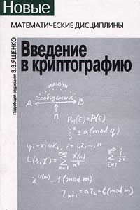 Введение в криптографию | Зубов Анатолий Юрьевич, Ященко Валерий Владимирович #1