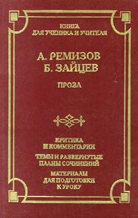 А. Ремизов, Б. Зайцев. Проза | Зайцев Борис Константинович, Федякин Сергей Романович  #1