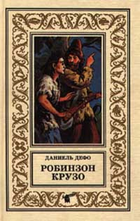 Робинзон Крузо | Дефо Даниель #1