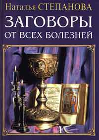 Заговоры от всех болезней #1