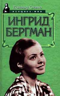 Ингрид Бергман #1