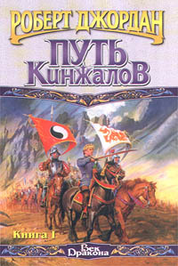 Путь Кинжалов. Книга I | Джордан Роберт #1